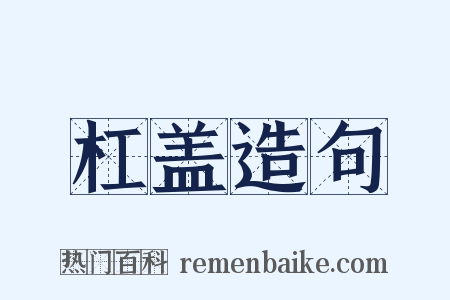 杠盖造句是什么意思的图片